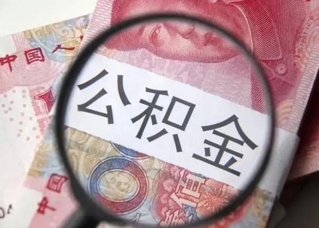 公积金每个月有多少-平阳公积金代办平台